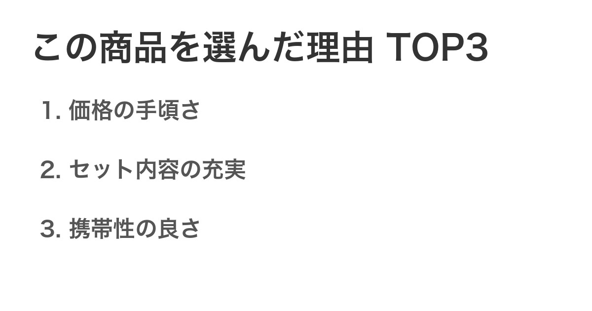 この商品を選んだ理由TOP3