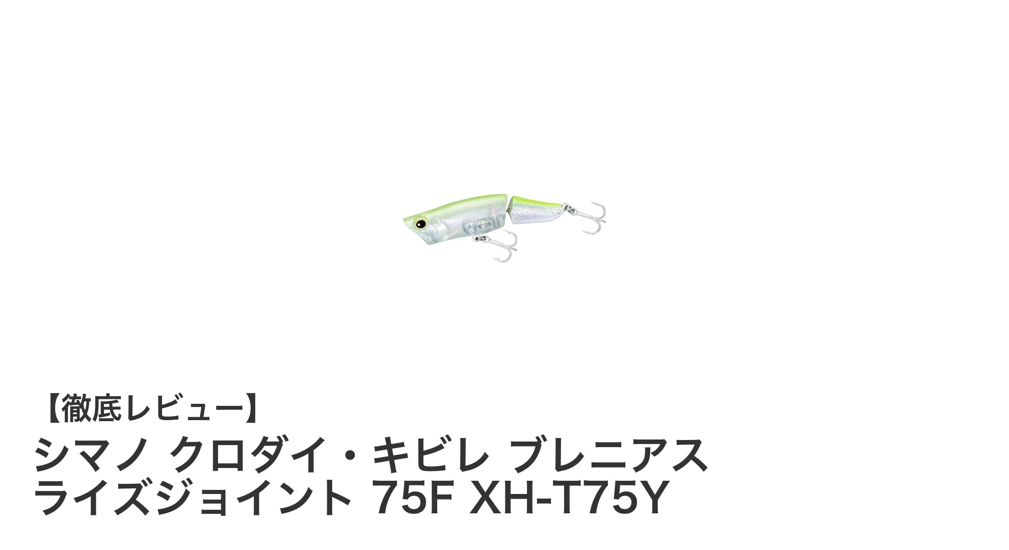 シマノ クロダイ・キビレ専用ルアー「ブレニアス ライズジョイント 75F XH-T75Y」で狙い撃ち！