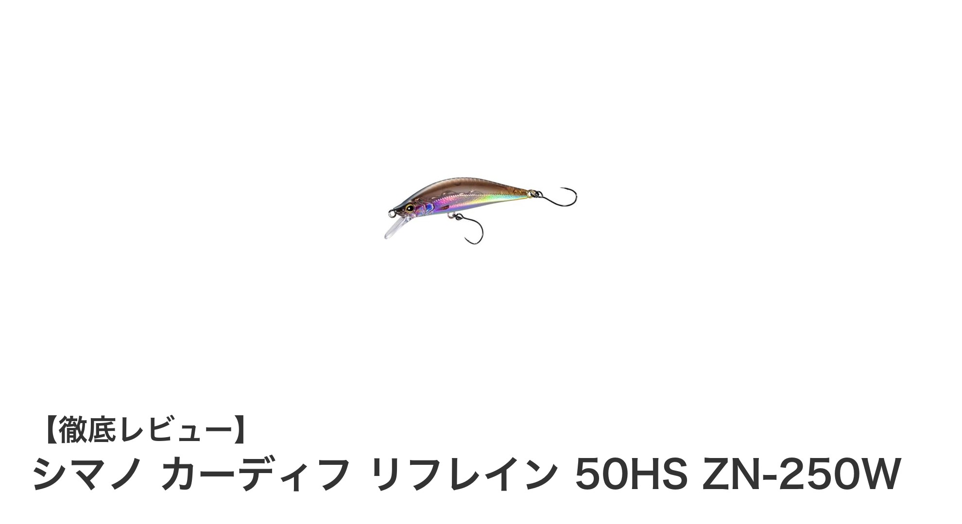 シマノ カーディフ リフレイン 50HS ZN-250W：深場攻略に最適なヘビーシンキングトラウトルアー