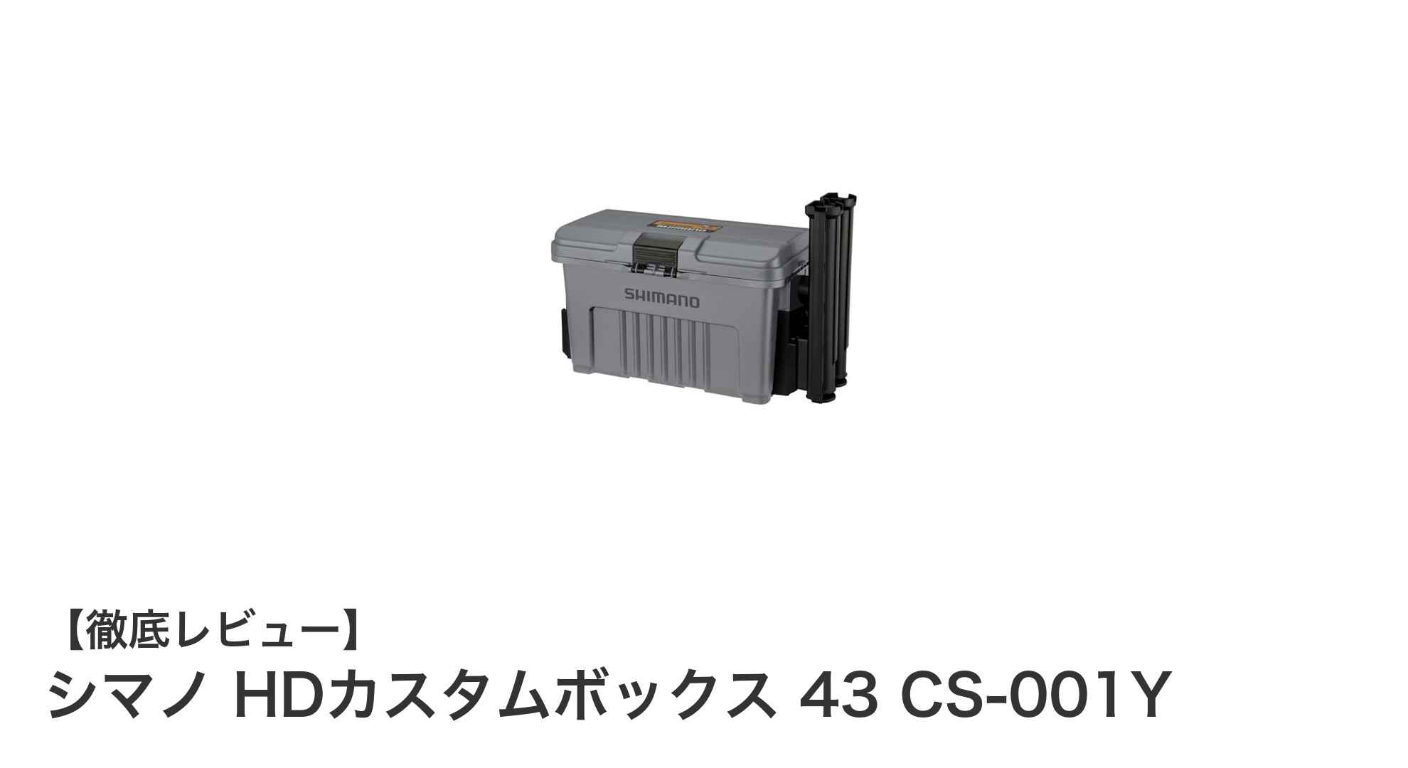 シマノ HDカスタムボックス 43 CS-001Yで快適収納！コンパクト設計と使いやすさが魅力