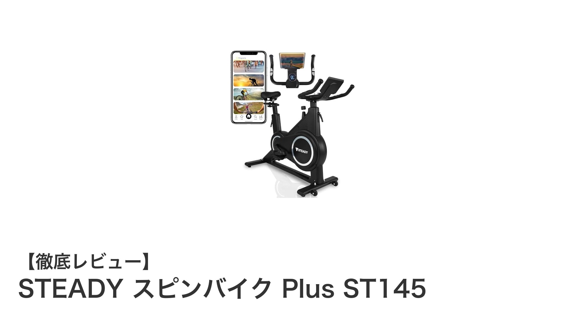 快適で多機能！STEADY スピンバイク Plus ST145で自宅トレーニングを革新