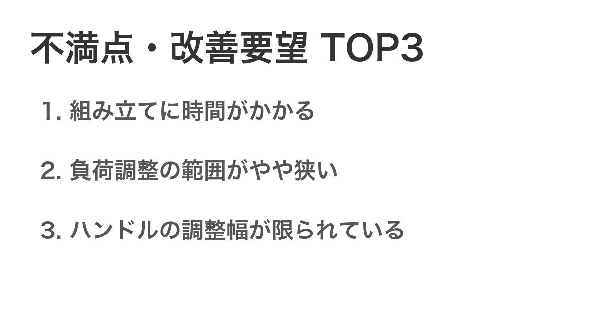 不満点・改善要望TOP3