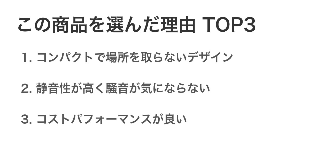 この商品を選んだ理由TOP3
