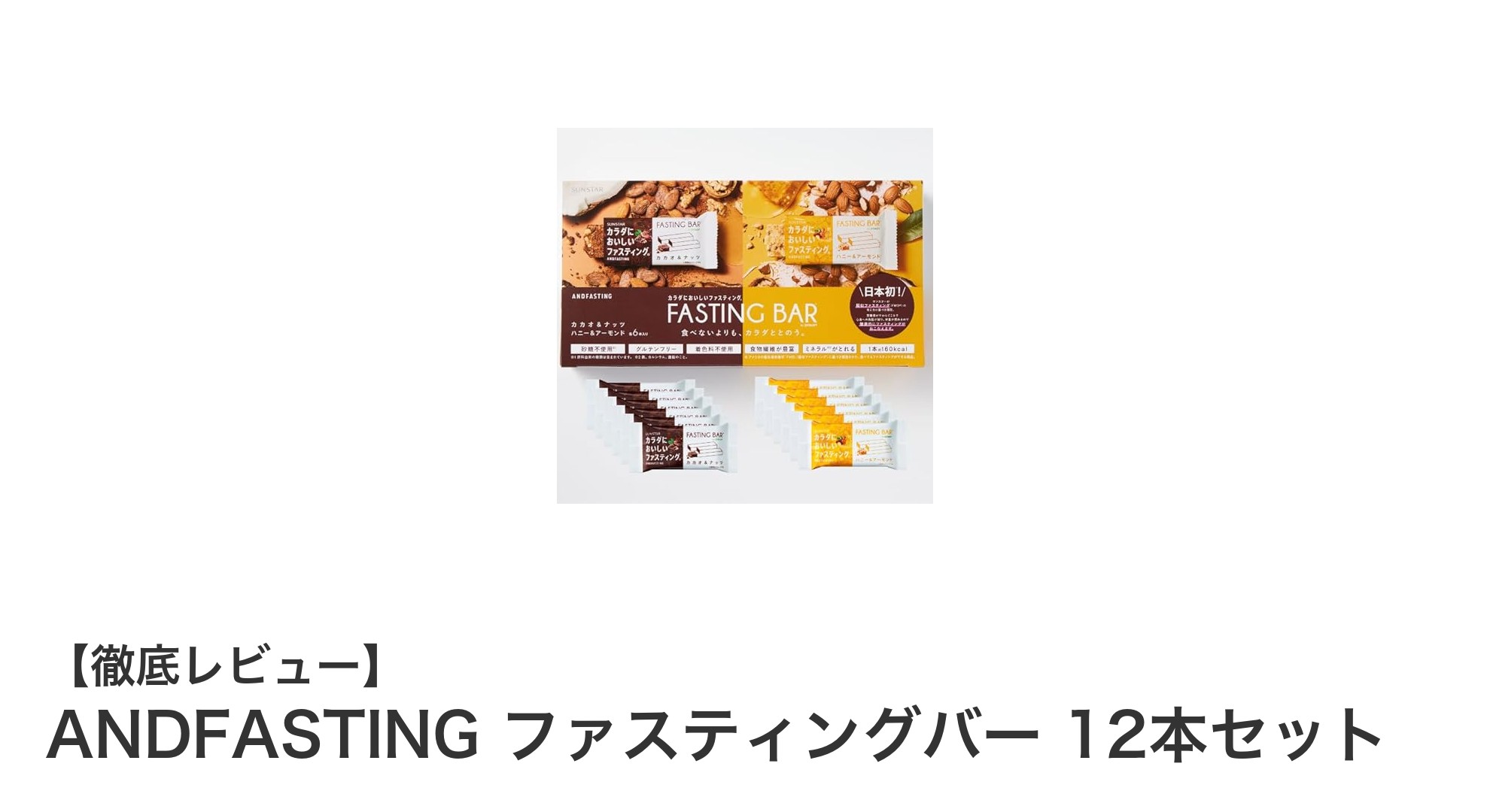 ANDFASTINGファスティングバー12本セットで手軽に栄養補給！カカオ＆ナッツとハニー＆アーモンドの2種の味わいを楽しもう