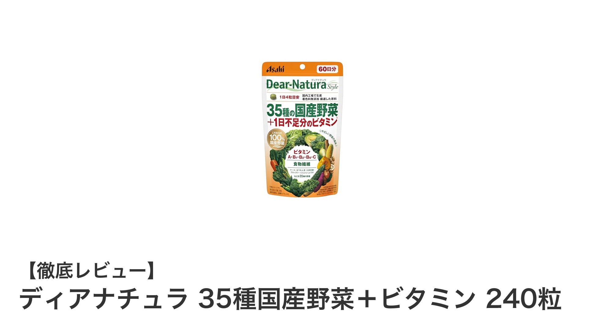 国産野菜35種と1日分のビタミンを手軽に摂取！ディアナチュラ240粒サプリの魅力