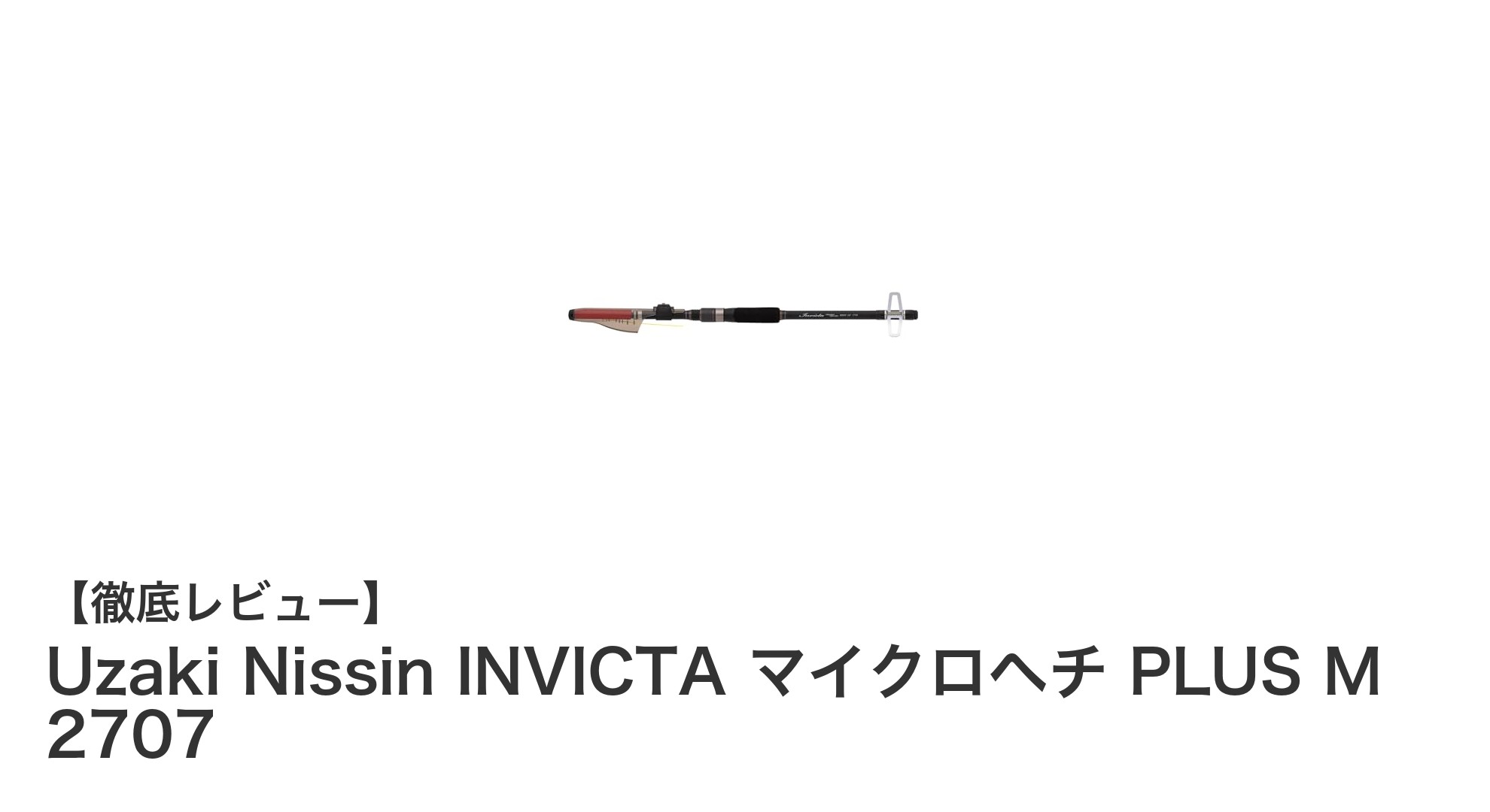 携帯性と感度が光る!Uzaki Nissin INVICTA マイクロヘチ PLUS M 2707の魅力徹底解説