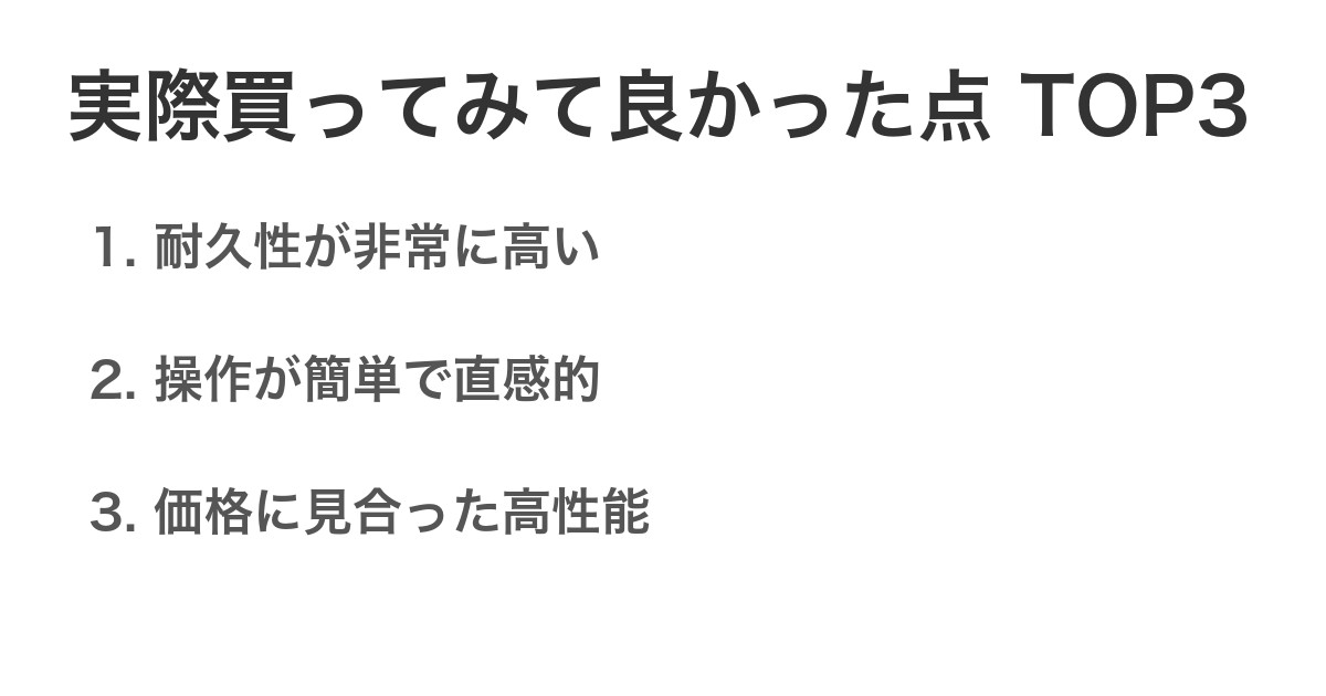 実際買ってみて良かった点TOP3