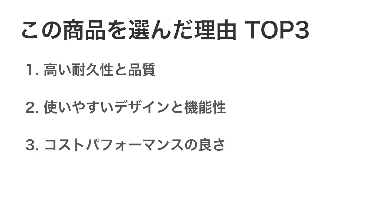 この商品を選んだ理由TOP3
