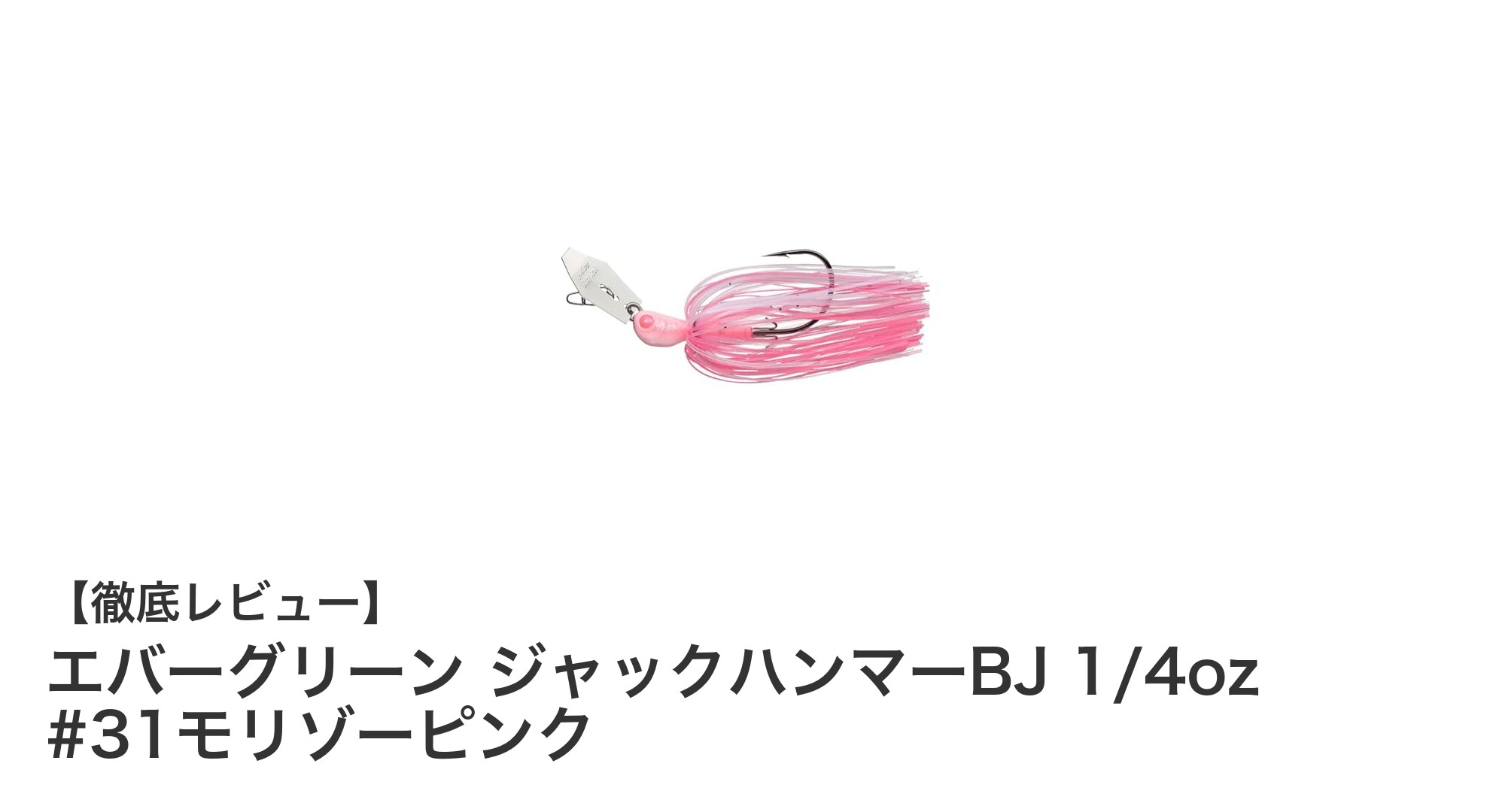 エバーグリーン ジャックハンマーBJ 1/4oz #31モリゾーピンクで狙う！小規模フィールド最適ベイビージャックルアーの魅力