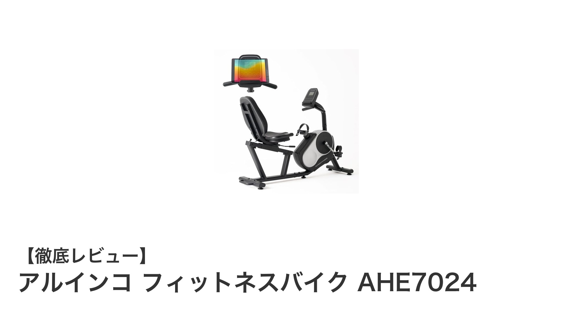 快適自宅トレーニングに最適！アルインコのリカンベントバイクAHE7024徹底レビュー