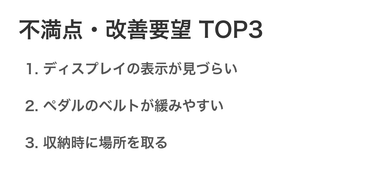 不満点・改善要望TOP3