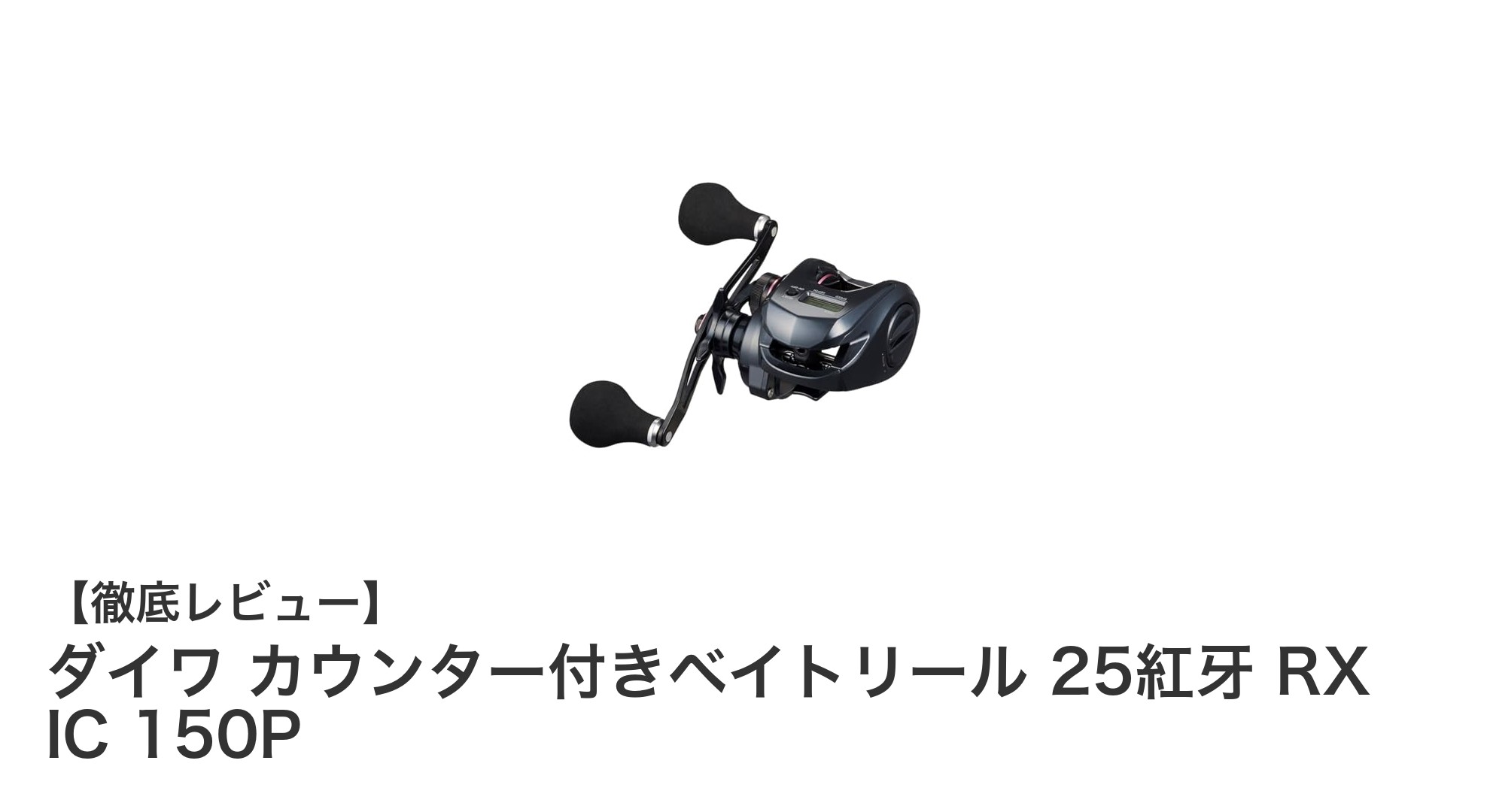 軽量＆高性能！タイラバ釣りに最適なダイワ カウンター付きベイトリール25紅牙RX IC 150Pの魅力