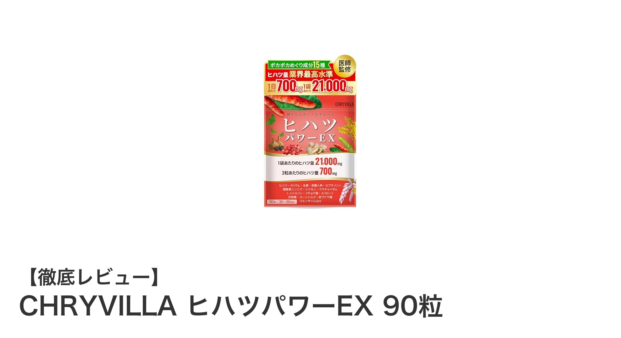 ヒハツ末を高配合!CHRYVILLA ヒハツパワーEXで体のめぐりを強力サポート