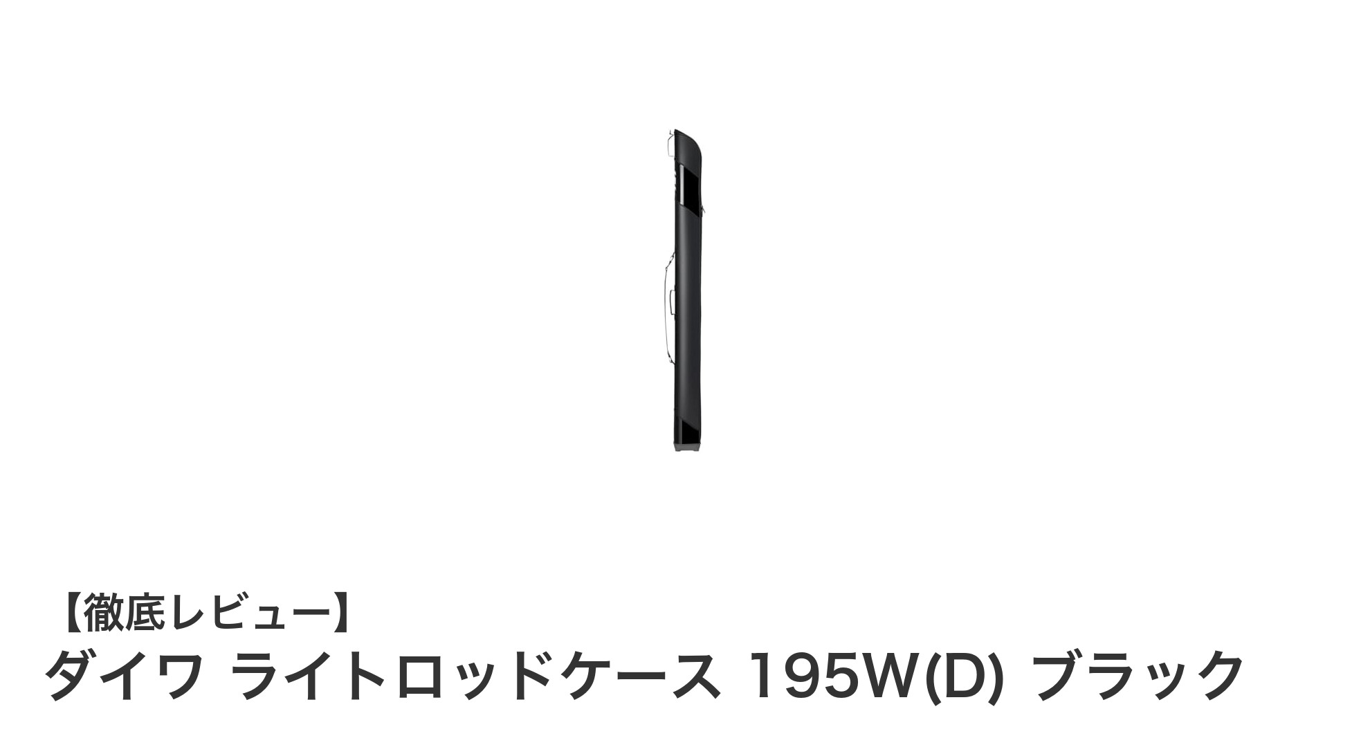 軽量で耐久性抜群！ダイワ ライトロッドケース 195W(D) ブラックの魅力を徹底解説