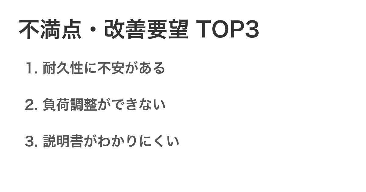不満点・改善要望TOP3