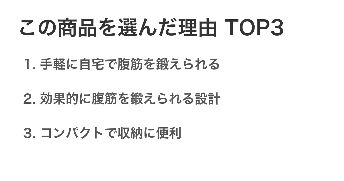 この商品を選んだ理由TOP3