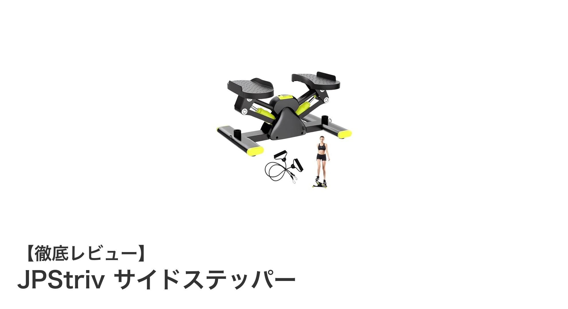 静音＆安定性抜群！JPStriv サイドステッパーで効率的トレーニングを実現