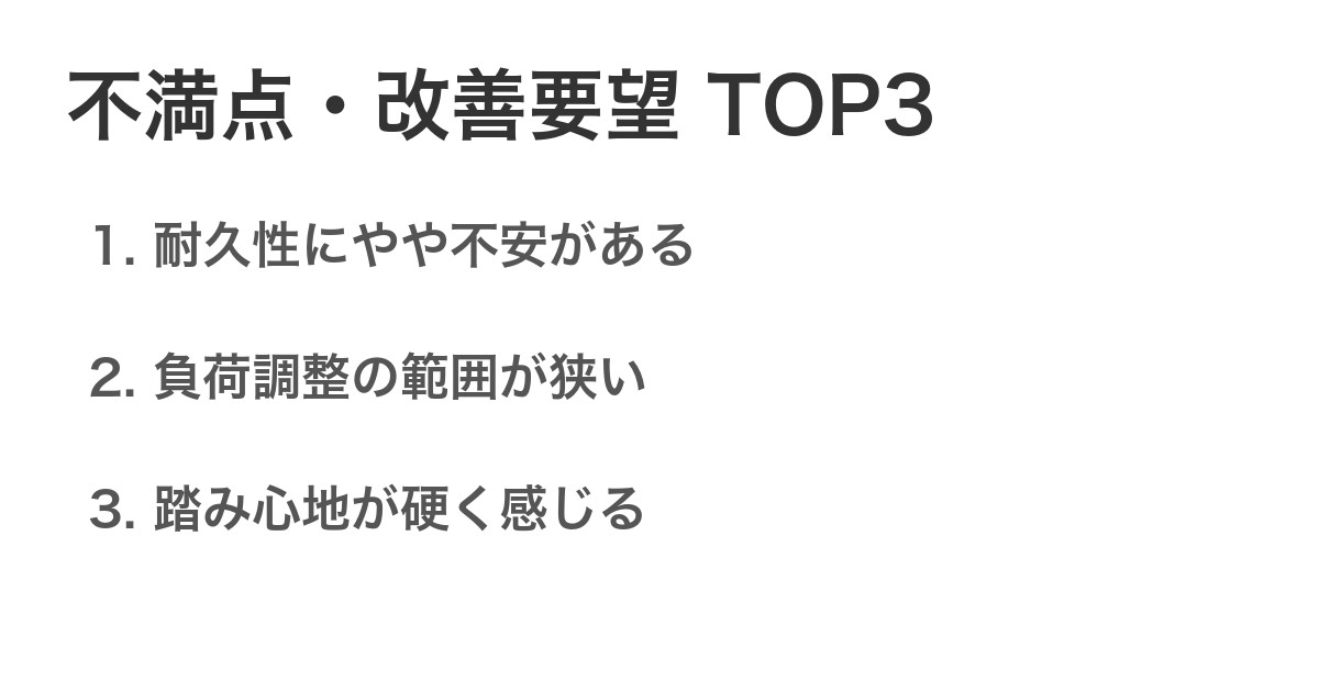不満点・改善要望TOP3