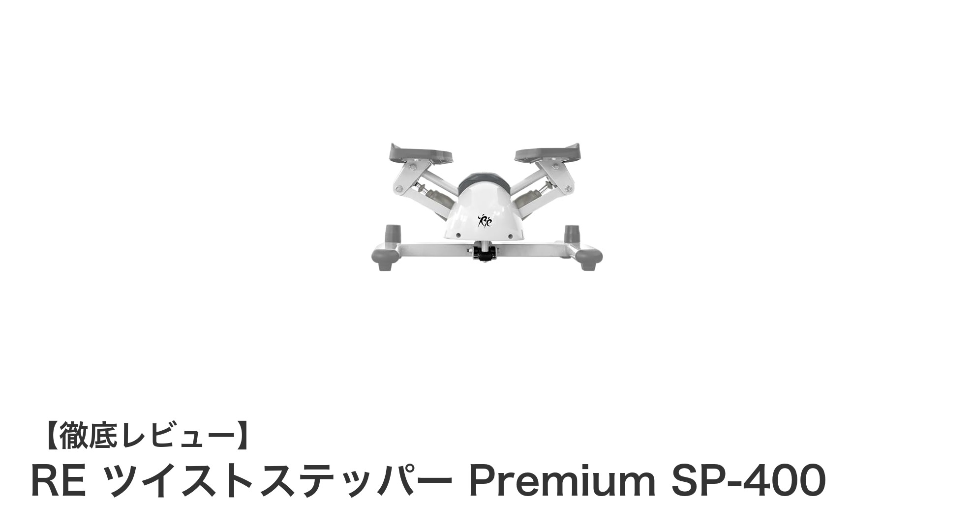 自宅で効率よくシェイプアップ!RE ツイストステッパー Premium SP-400の魅力とは?