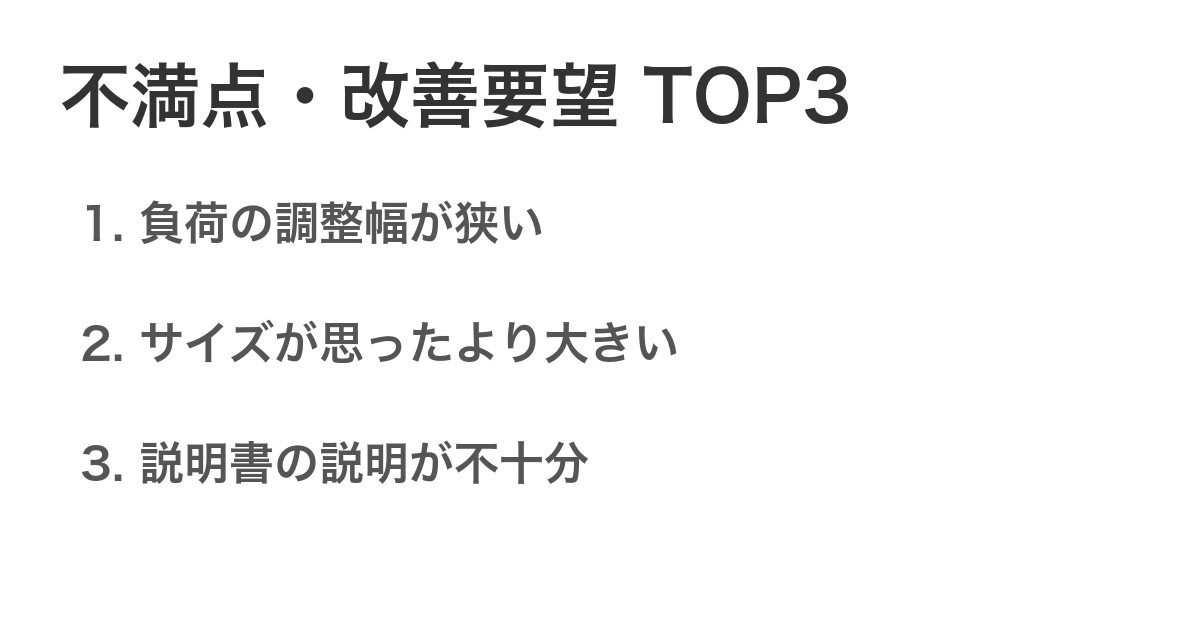不満点・改善要望TOP3