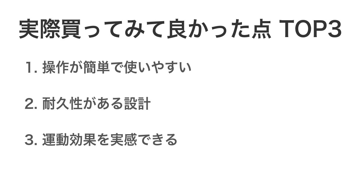 実際買ってみて良かった点TOP3