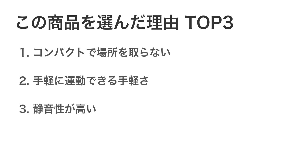 この商品を選んだ理由TOP3