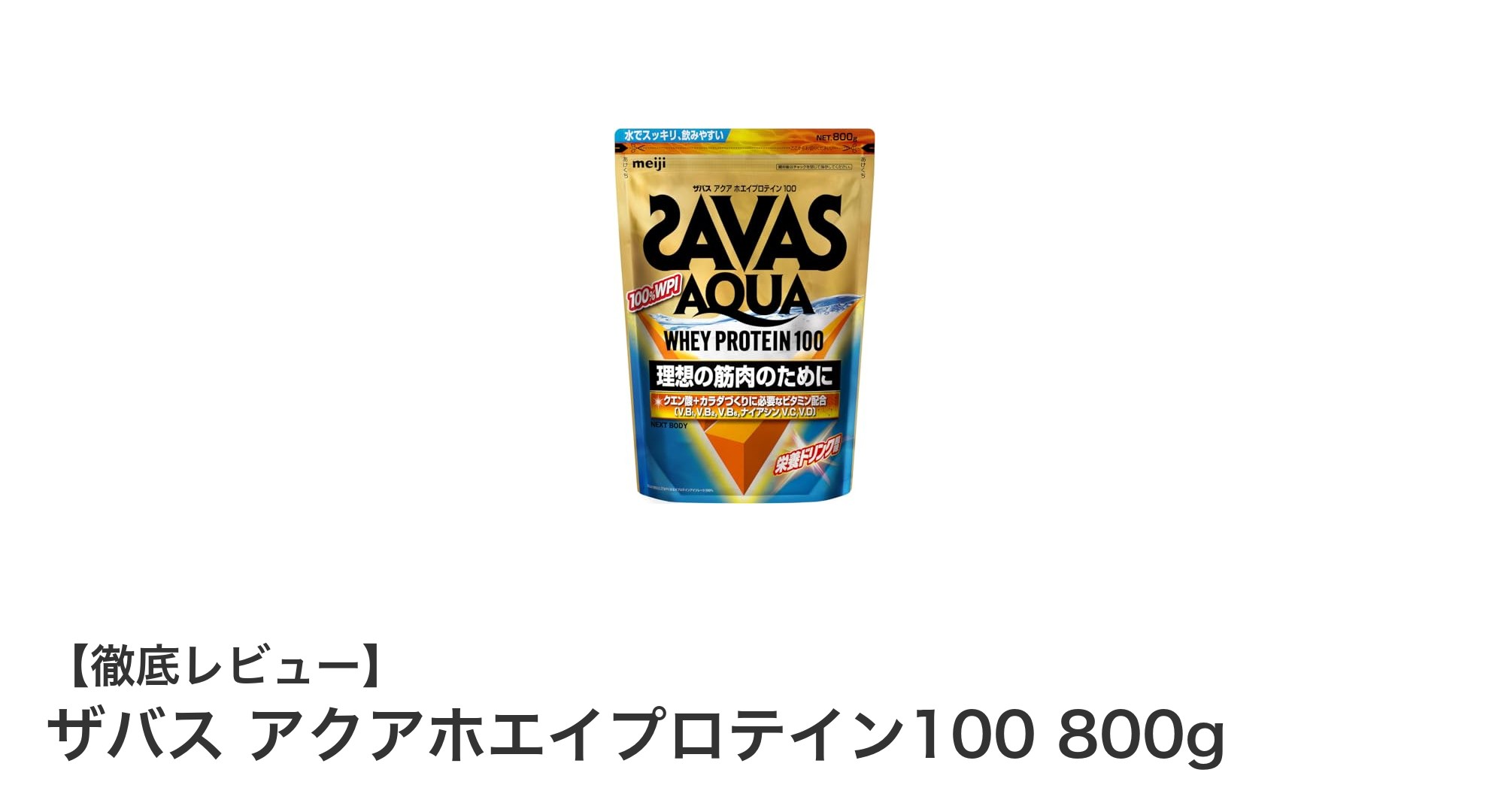 ザバス アクアホエイプロテイン100で毎日の水分補給と栄養補給をスマートに！