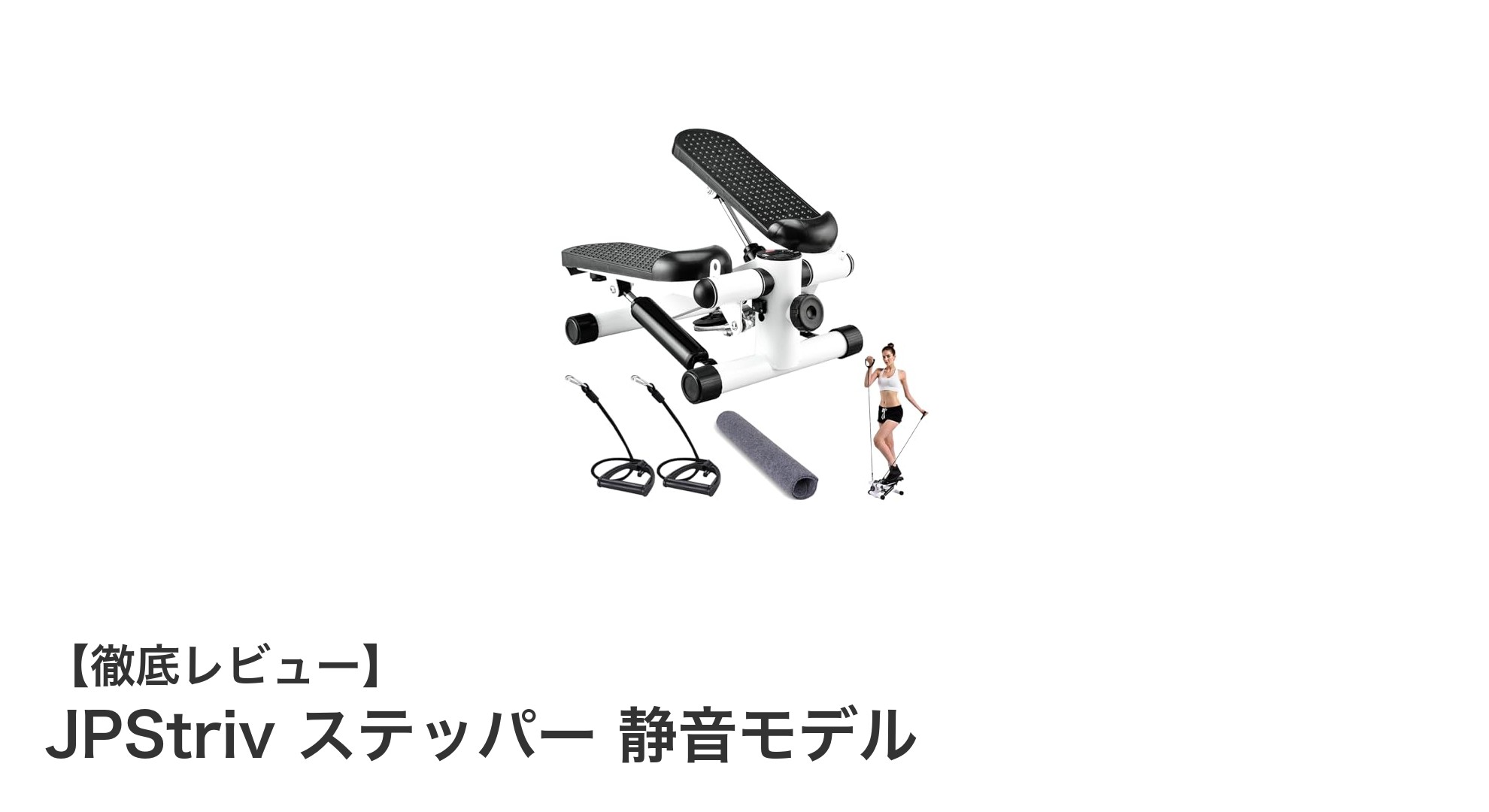自宅で快適エクササイズ！JPStriv 静音モデルステッパーの魅力徹底解説