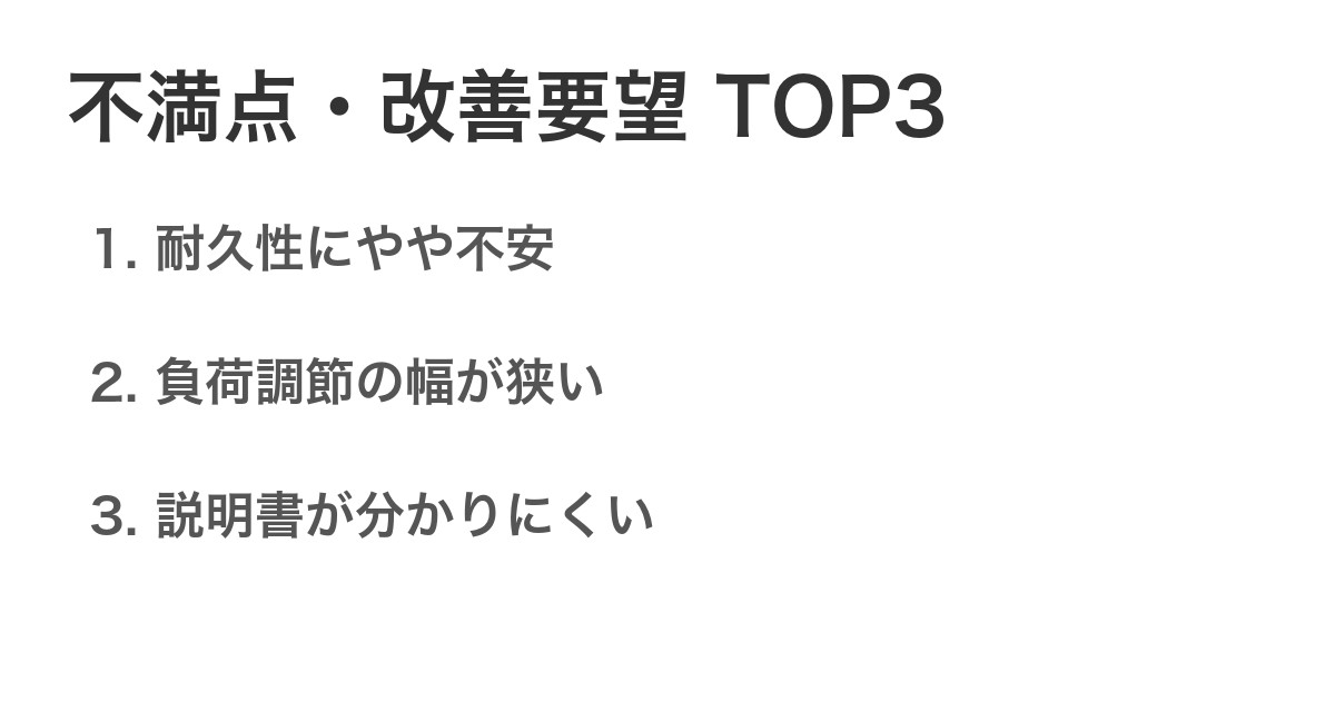 不満点・改善要望TOP3