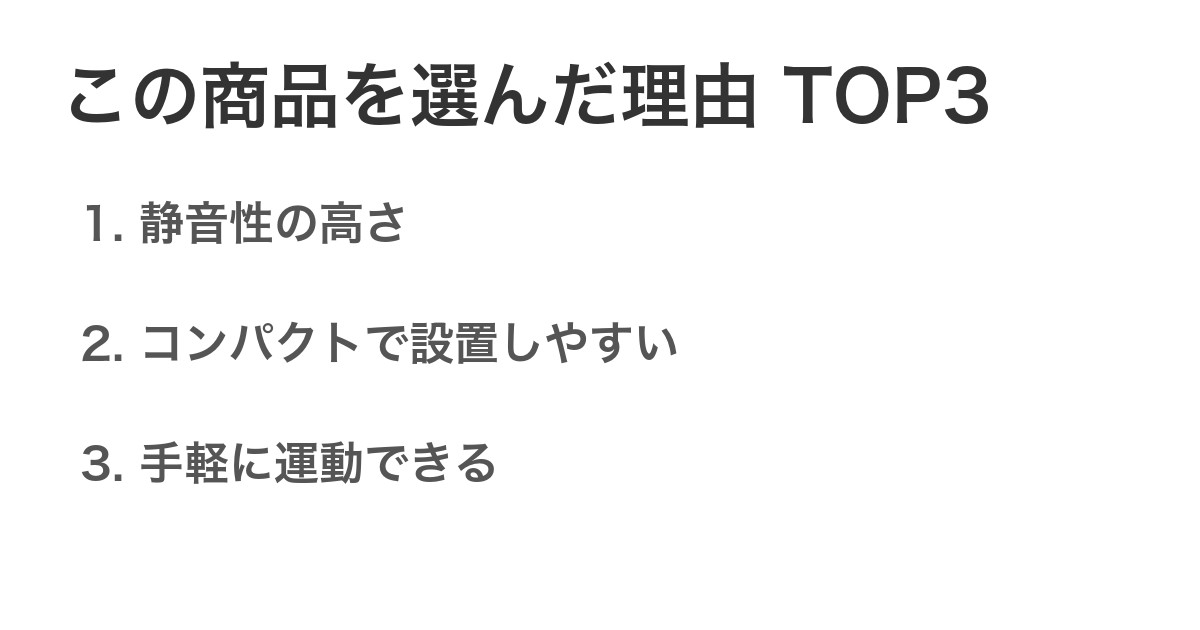この商品を選んだ理由TOP3