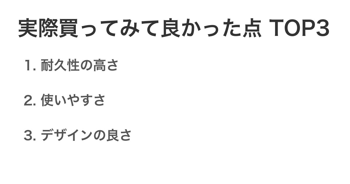 実際買ってみて良かった点TOP3