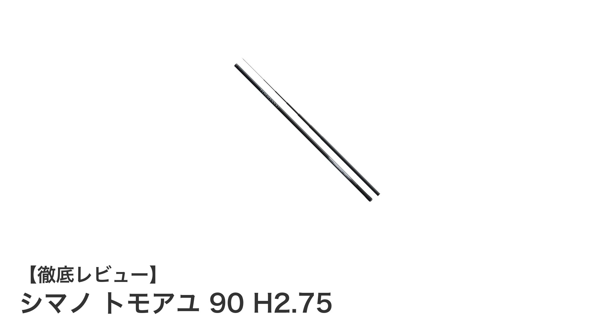 軽量かつ高感度!シマノ トモアユ 90 H2.75で鮎釣りを極める