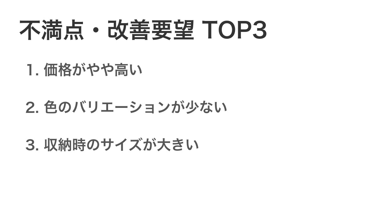 不満点・改善要望TOP3
