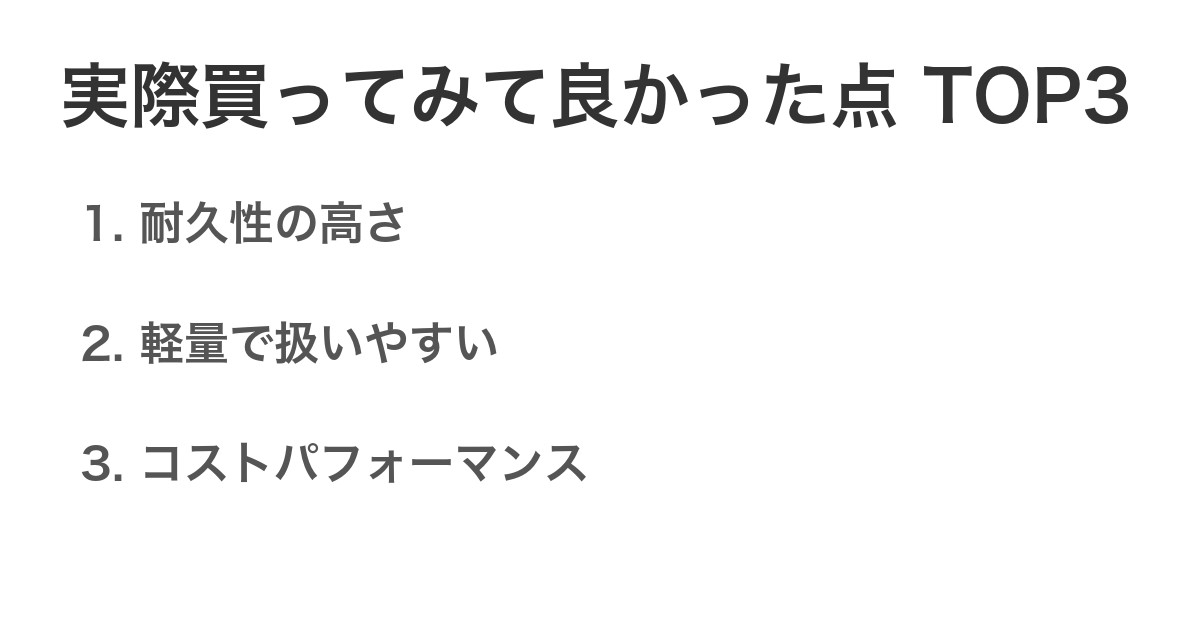 実際買ってみて良かった点TOP3