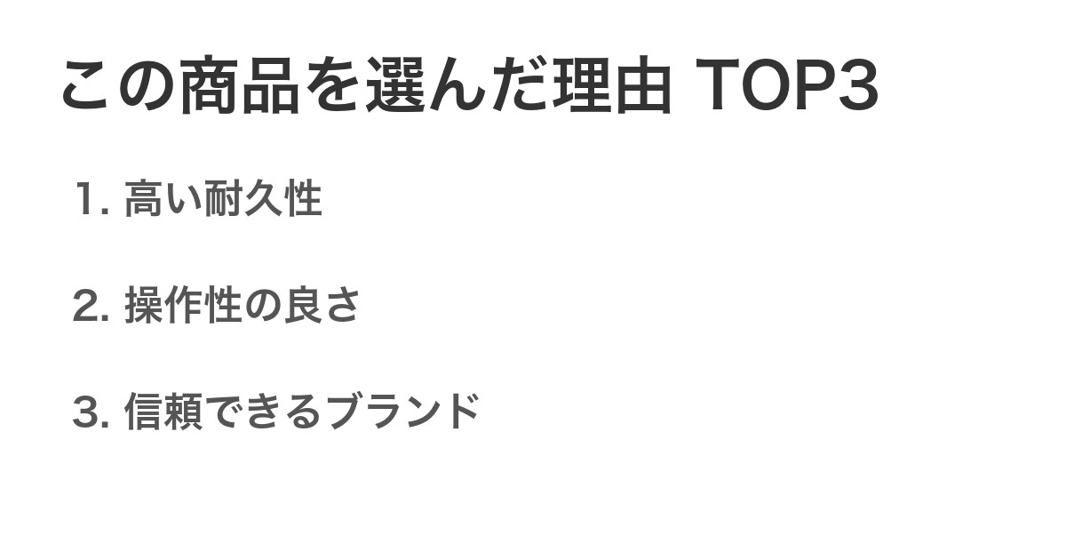 この商品を選んだ理由TOP3