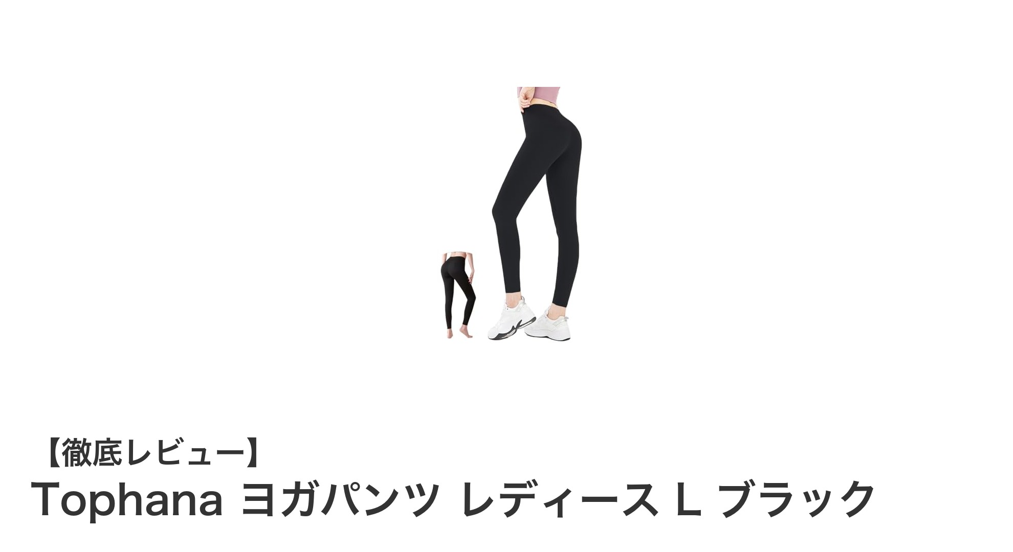 美脚と快適さを両立！Tophanaのレディースヨガパンツで理想のボディラインへ