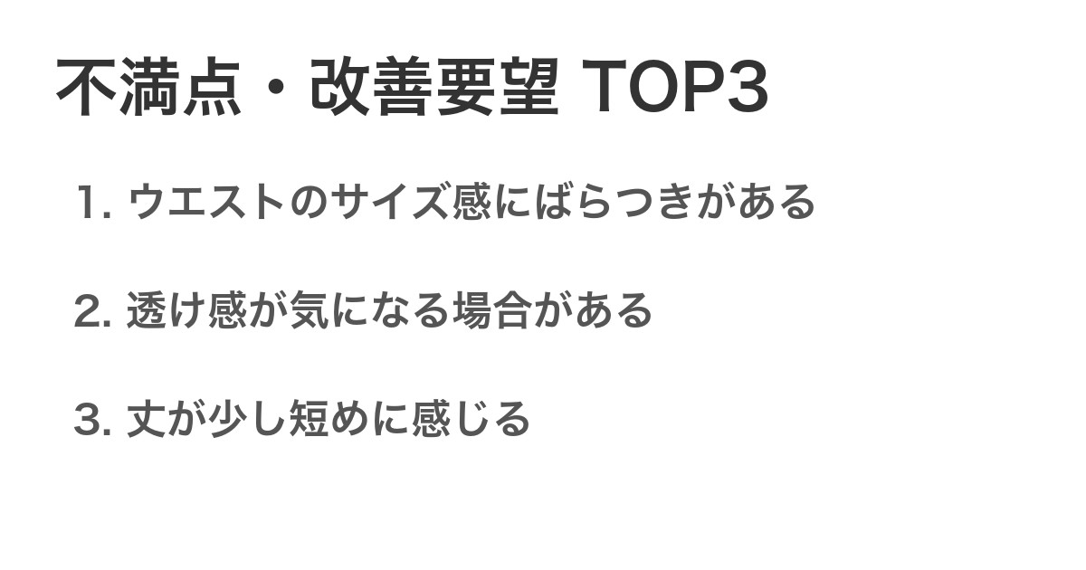 不満点・改善要望TOP3