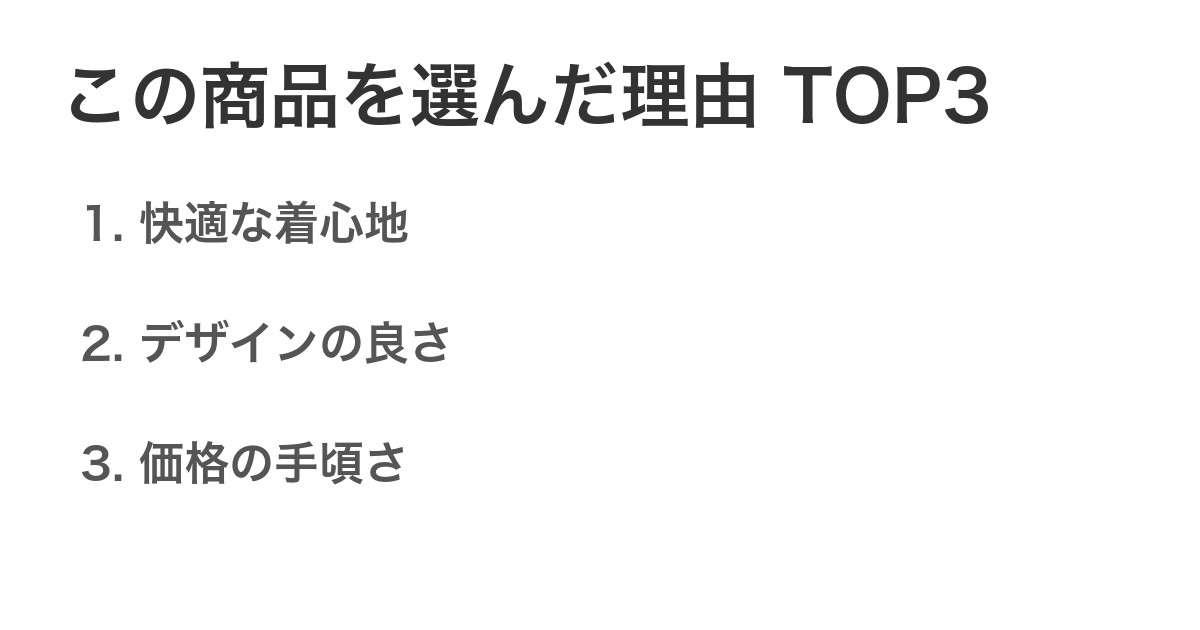 この商品を選んだ理由TOP3