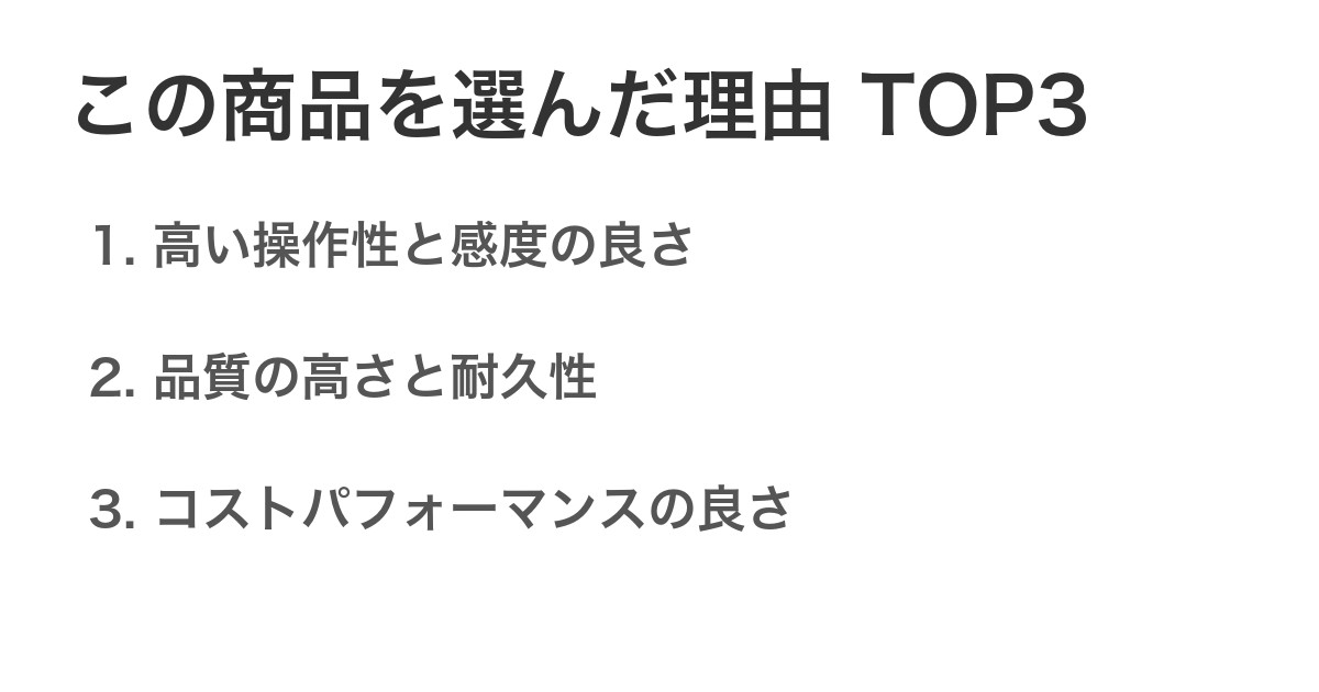 この商品を選んだ理由TOP3