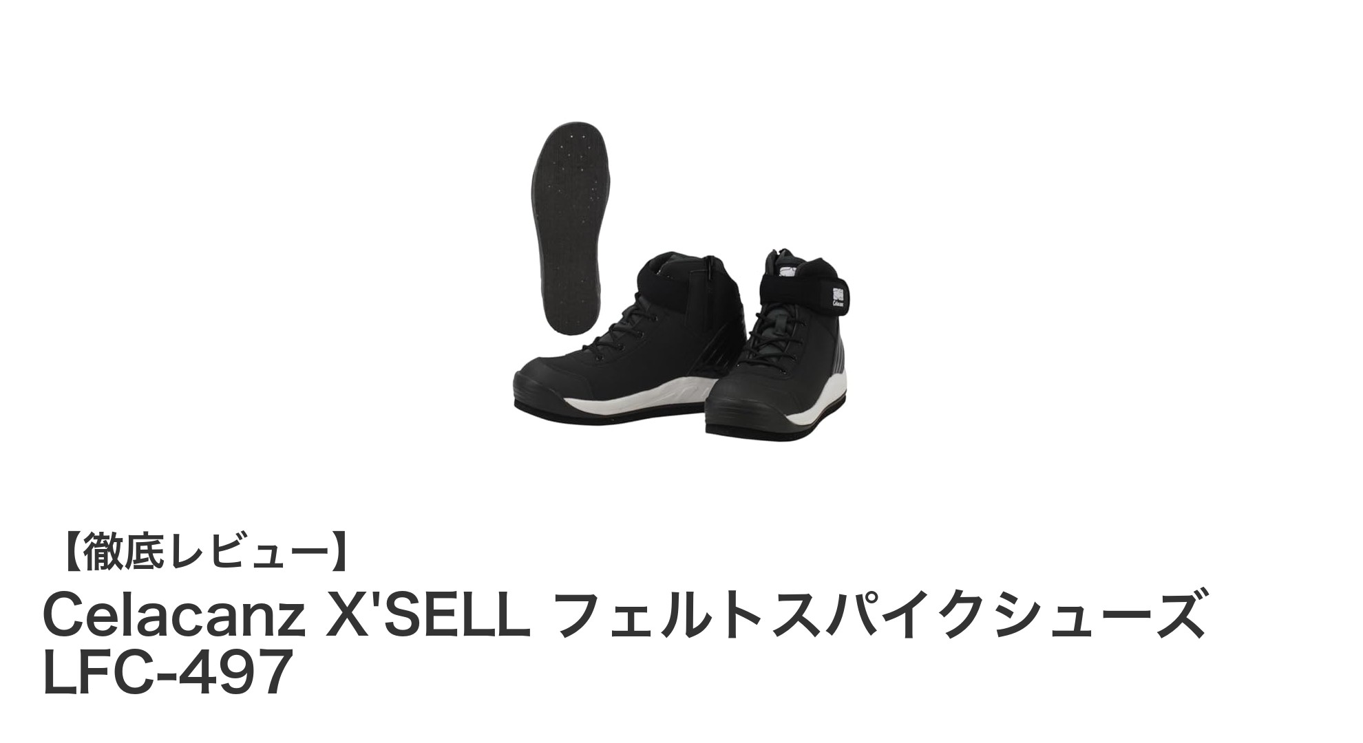 磯釣りの頼れる味方！Celacanz X'SELL フェルトスパイクシューズ LFC-497で安全快適フィッシング