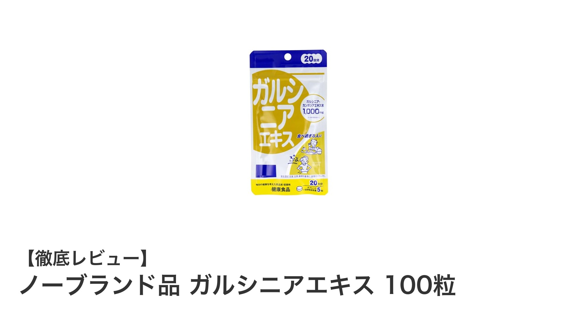 20日分で健康サポート！ノーブランド品ガルシニアエキス100粒の魅力とは？
