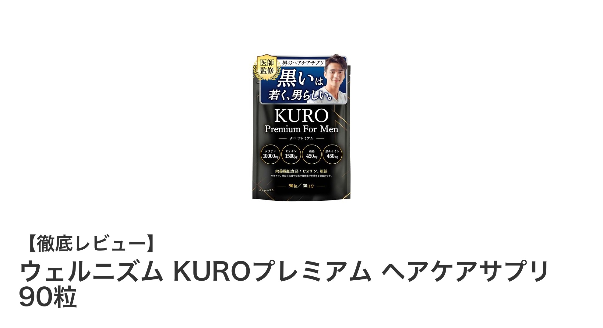 医師監修で安心!ウェルニズム KUROプレミアム ヘアケアサプリで若々しい黒髪へ