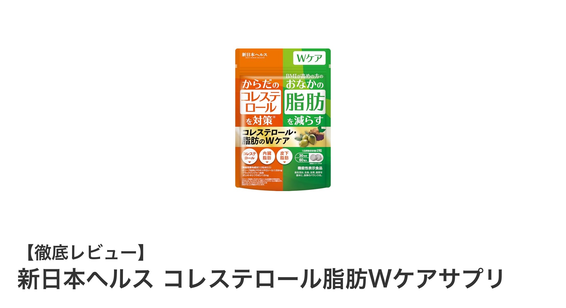悪玉コレステロールと脂肪を同時ケア！新日本ヘルスの革新的サプリ登場