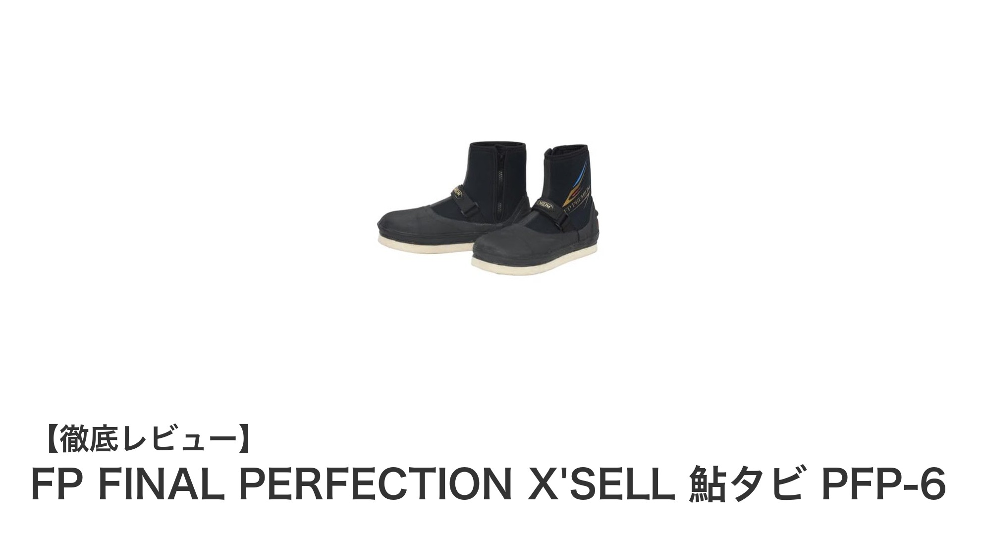 FP FINAL PERFECTIONのX'SELL鮎タビ PFP-6で快適ウェーディングを実現！