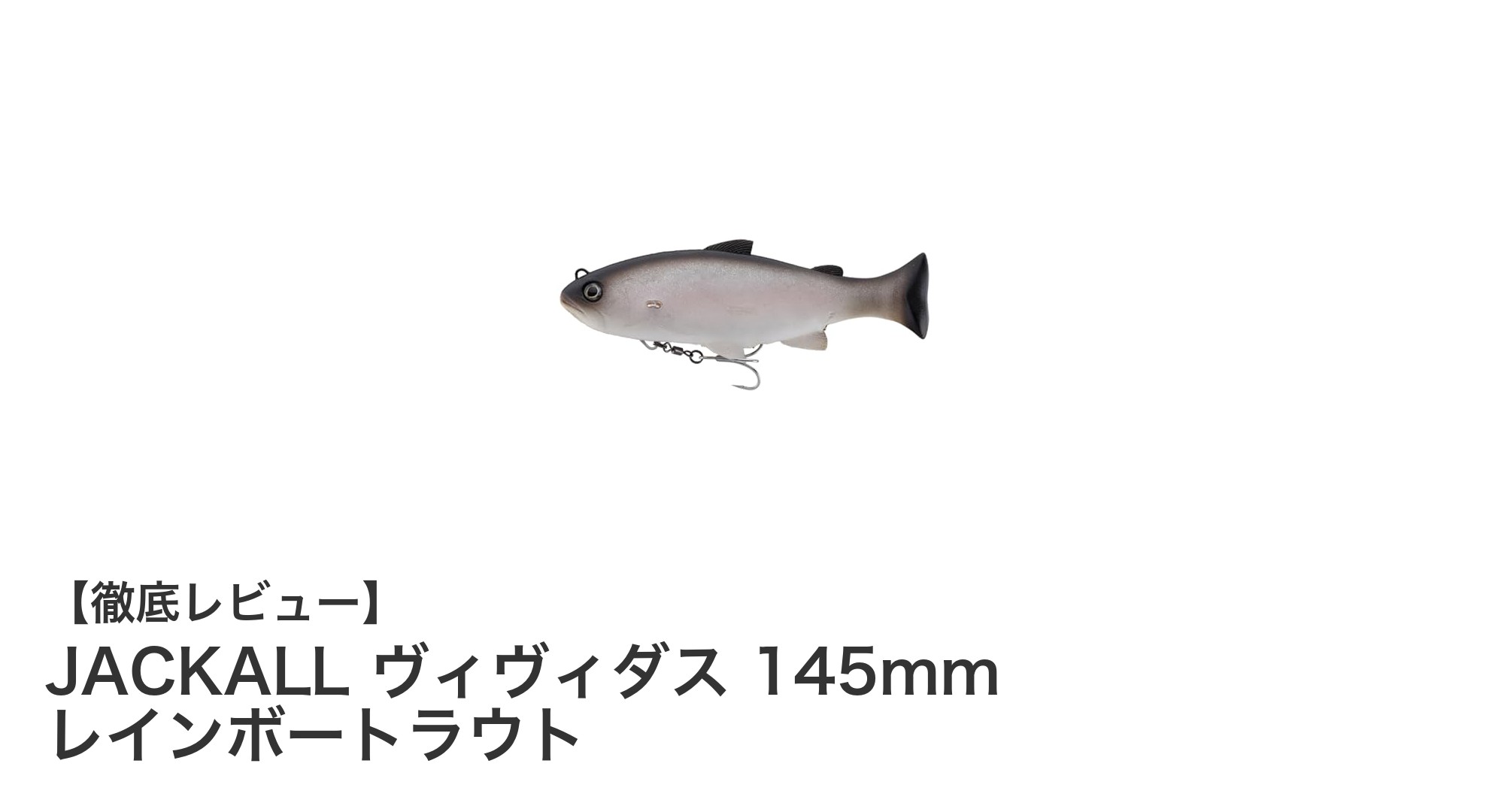 リアルな泳ぎを追求したJACKALLのヴィヴィダス145mmレインボートラウトが登場！