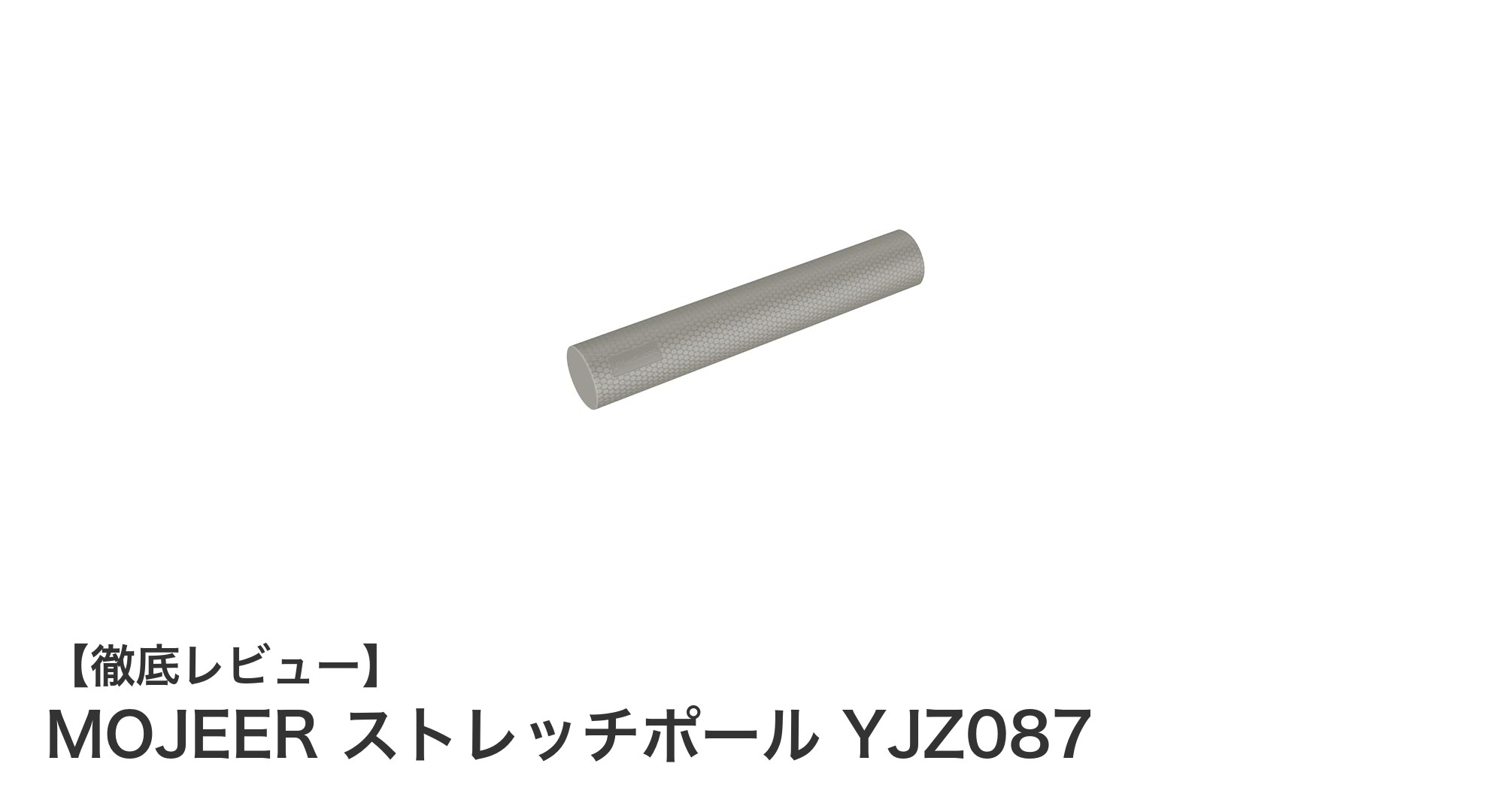 MOJEER ストレッチポール YJZ087で全身の筋膜リリースと姿勢改善を実現！