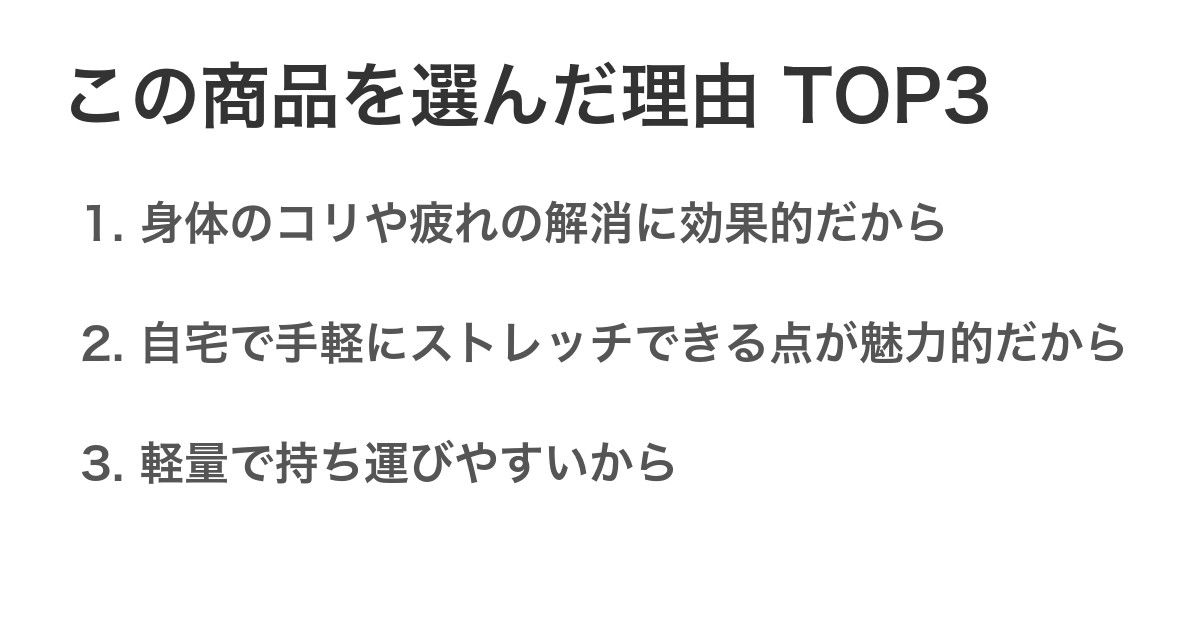 この商品を選んだ理由TOP3