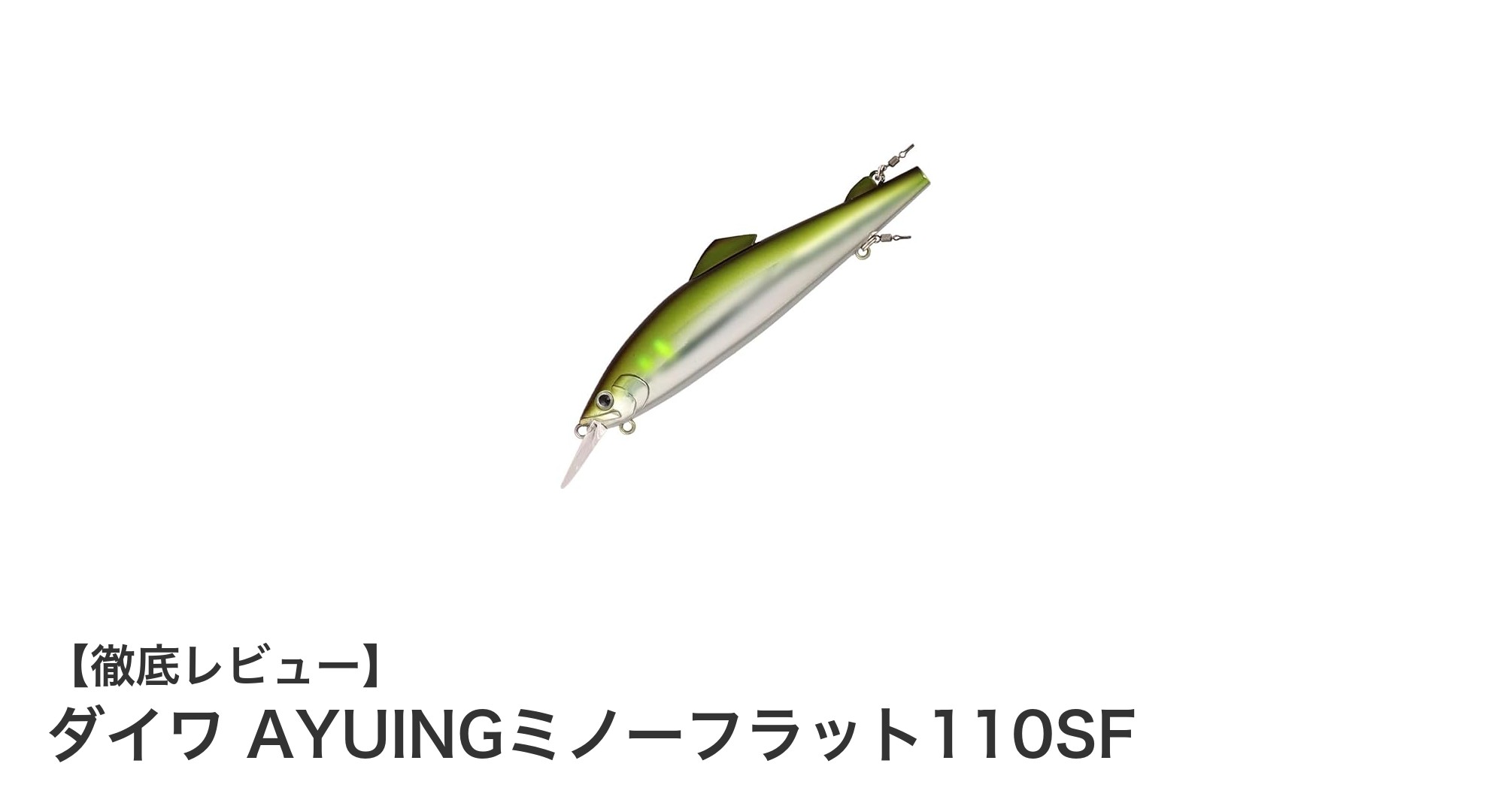 浅場攻略の決定版！ダイワ AYUINGミノーフラット110SFで狙うアユ釣りの新境地