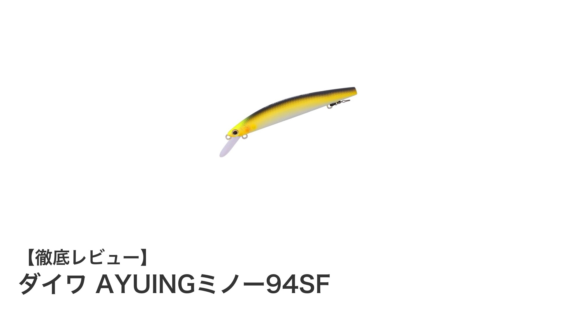 鮎釣りに革新をもたらす！ダイワ AYUINGミノー94SFの魅力とは？