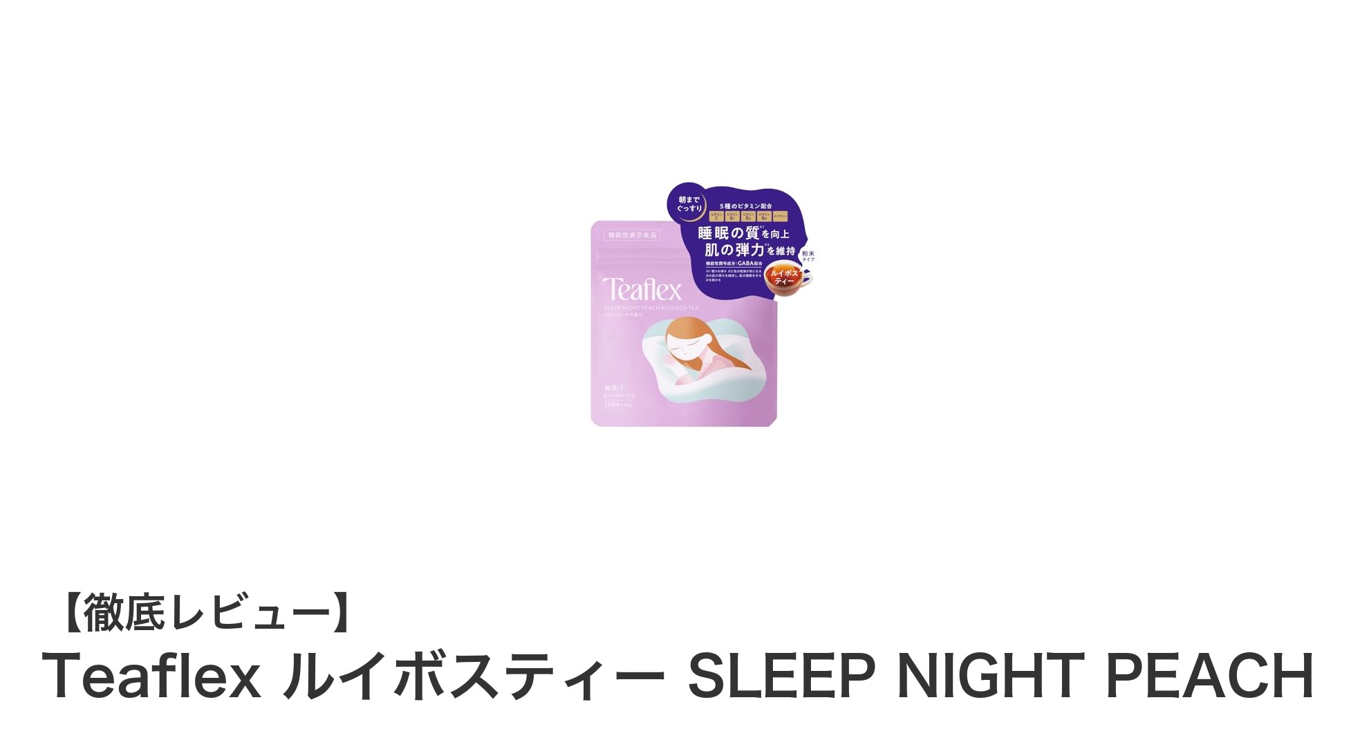 ぐっすり快眠と美肌を叶える！Teaflex ルイボスティー SLEEP NIGHT PEACHの魅力